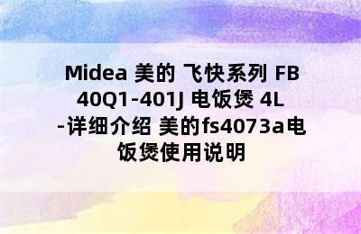 Midea 美的 飞快系列 FB40Q1-401J 电饭煲 4L-详细介绍 美的fs4073a电饭煲使用说明